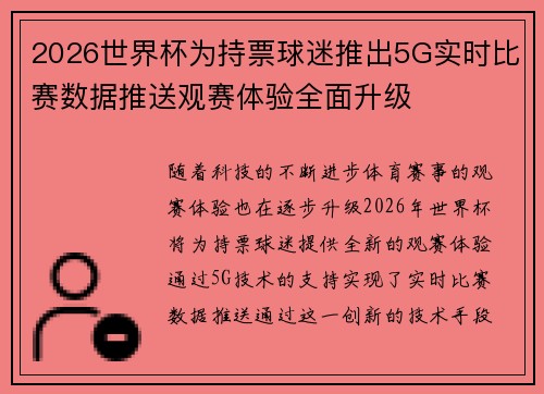 2026世界杯为持票球迷推出5G实时比赛数据推送观赛体验全面升级