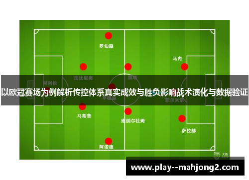 以欧冠赛场为例解析传控体系真实成效与胜负影响战术演化与数据验证