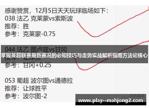 掌握英超联赛最新赛况的必知技巧与走势实战解析指南方法论核心