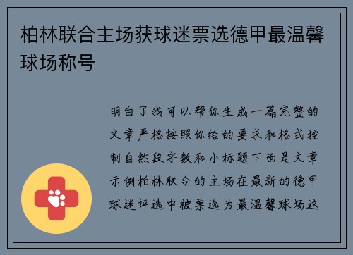 柏林联合主场获球迷票选德甲最温馨球场称号 柏林联合主场获球迷票选德甲最温馨球场称号