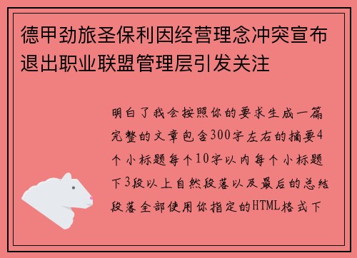 德甲劲旅圣保利因经营理念冲突宣布退出职业联盟管理层引发关注⚽