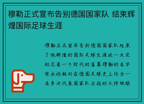 穆勒正式宣布告别德国国家队 结束辉煌国际足球生涯