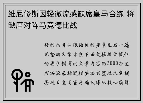 维尼修斯因轻微流感缺席皇马合练 将缺席对阵马竞德比战