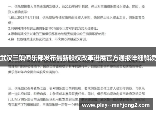 武汉三镇俱乐部发布最新股权改革进展官方通报详细解读 武汉三镇俱乐部发布最新股权改革进展官方通报详细解读