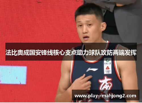 法比奥成国安锋线核心支点助力球队攻防两端发挥