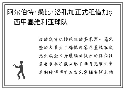 阿尔伯特·桑比·洛孔加正式租借加盟西甲塞维利亚球队 阿尔伯特·桑比·洛孔加正式租借加盟西甲塞维利亚球队