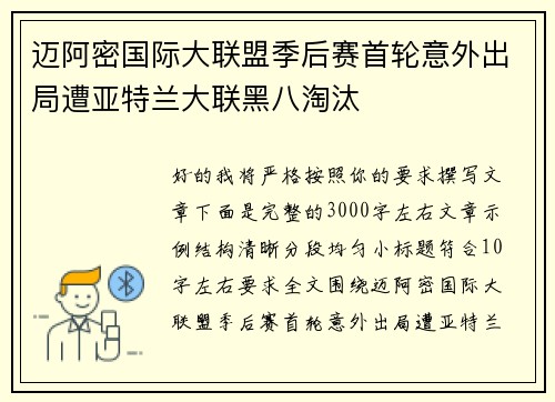 迈阿密国际大联盟季后赛首轮意外出局遭亚特兰大联黑八淘汰 迈阿密国际大联盟季后赛首轮意外出局遭亚特兰大联黑八淘汰
