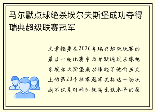 马尔默点球绝杀埃尔夫斯堡成功夺得瑞典超级联赛冠军 马尔默点球绝杀埃尔夫斯堡成功夺得瑞典超级联赛冠军