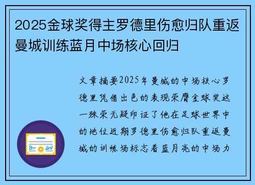 2025金球奖得主罗德里伤愈归队重返曼城训练蓝月中场核心回归