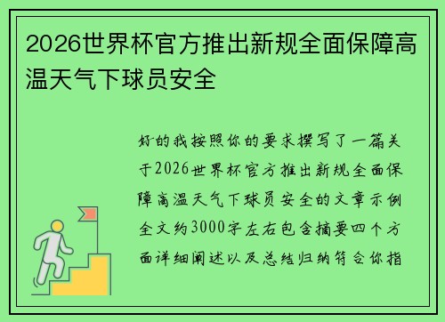 2026世界杯官方推出新规全面保障高温天气下球员安全 2026世界杯官方推出新规全面保障高温天气下球员安全