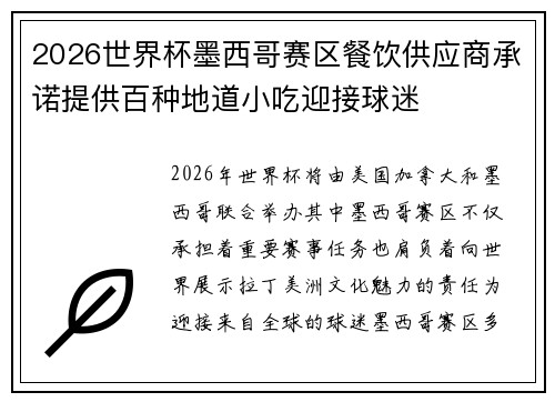 2026世界杯墨西哥赛区餐饮供应商承诺提供百种地道小吃迎接球迷