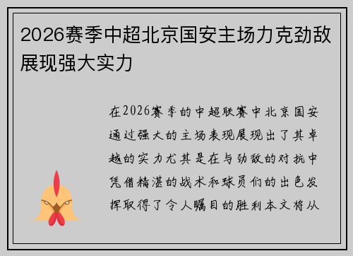 2026赛季中超北京国安主场力克劲敌展现强大实力 2026赛季中超北京国安主场力克劲敌展现强大实力