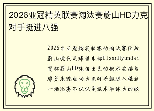 2026亚冠精英联赛淘汰赛蔚山HD力克对手挺进八强