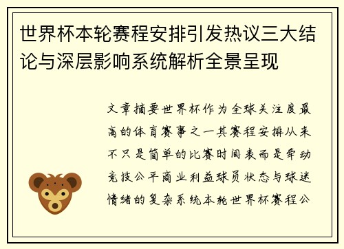 世界杯本轮赛程安排引发热议三大结论与深层影响系统解析全景呈现