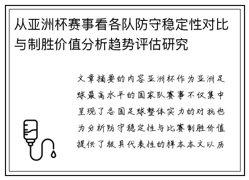 从亚洲杯赛事看各队防守稳定性对比与制胜价值分析趋势评估研究