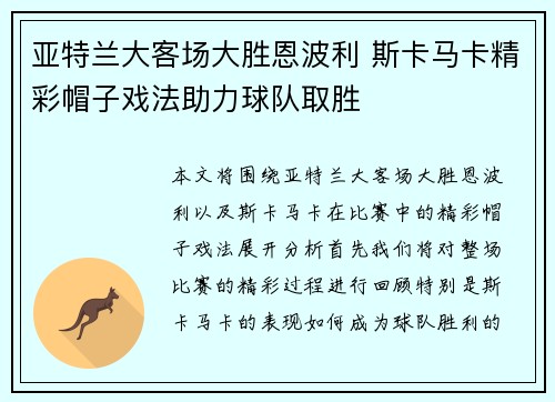 亚特兰大客场大胜恩波利 斯卡马卡精彩帽子戏法助力球队取胜 亚特兰大客场大胜恩波利 斯卡马卡精彩帽子戏法助力球队取胜