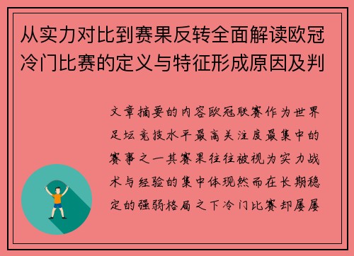 从实力对比到赛果反转全面解读欧冠冷门比赛的定义与特征形成原因及判定标准解析 从实力对比到赛果反转全面解读欧冠冷门比赛的定义与特征形成原因及判定标准解析