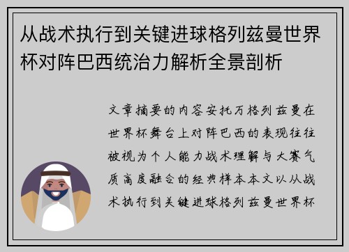 从战术执行到关键进球格列兹曼世界杯对阵巴西统治力解析全景剖析