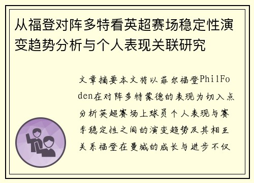 从福登对阵多特看英超赛场稳定性演变趋势分析与个人表现关联研究