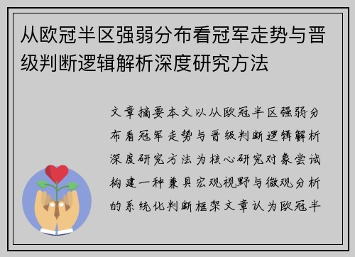 从欧冠半区强弱分布看冠军走势与晋级判断逻辑解析深度研究方法 从欧冠半区强弱分布看冠军走势与晋级判断逻辑解析深度研究方法