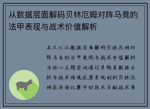 从数据层面解码贝林厄姆对阵马竞的法甲表现与战术价值解析 从数据层面解码贝林厄姆对阵马竞的法甲表现与战术价值解析