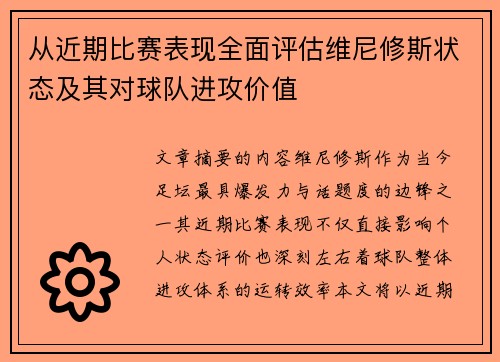 从近期比赛表现全面评估维尼修斯状态及其对球队进攻价值 从近期比赛表现全面评估维尼修斯状态及其对球队进攻价值