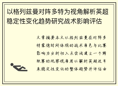以格列兹曼对阵多特为视角解析英超稳定性变化趋势研究战术影响评估 以格列兹曼对阵多特为视角解析英超稳定性变化趋势研究战术影响评估