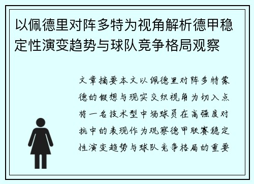 以佩德里对阵多特为视角解析德甲稳定性演变趋势与球队竞争格局观察