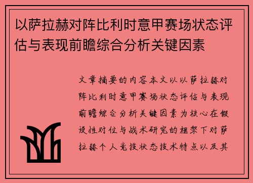以萨拉赫对阵比利时意甲赛场状态评估与表现前瞻综合分析关键因素