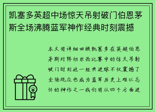 凯塞多英超中场惊天吊射破门伯恩茅斯全场沸腾蓝军神作经典时刻震撼 凯塞多英超中场惊天吊射破门伯恩茅斯全场沸腾蓝军神作经典时刻震撼