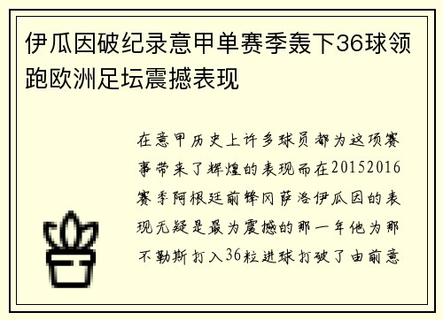 伊瓜因破纪录意甲单赛季轰下36球领跑欧洲足坛震撼表现 伊瓜因破纪录意甲单赛季轰下36球领跑欧洲足坛震撼表现