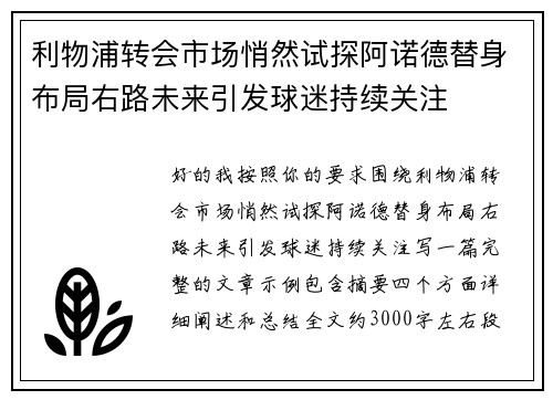 利物浦转会市场悄然试探阿诺德替身布局右路未来引发球迷持续关注
