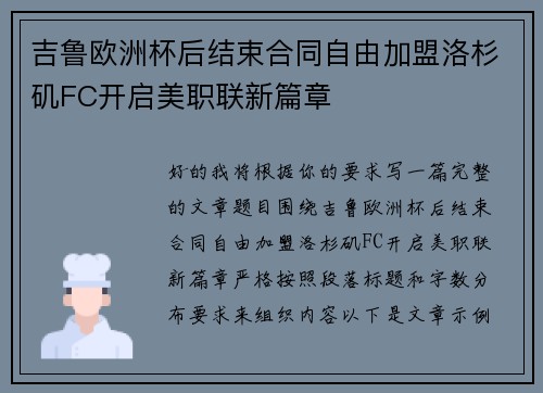 吉鲁欧洲杯后结束合同自由加盟洛杉矶FC开启美职联新篇章