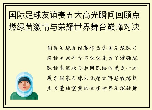 国际足球友谊赛五大高光瞬间回顾点燃绿茵激情与荣耀世界舞台巅峰对决