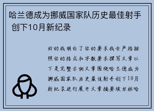 哈兰德成为挪威国家队历史最佳射手 创下10月新纪录 哈兰德成为挪威国家队历史最佳射手 创下10月新纪录