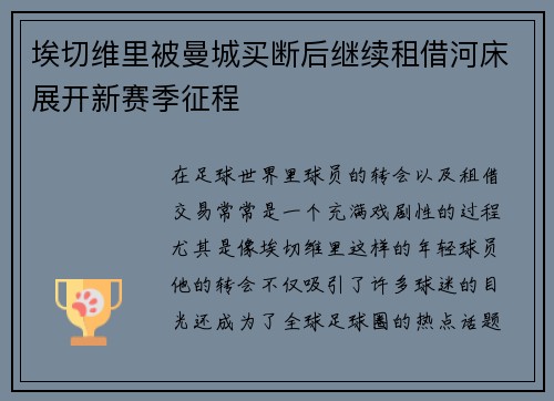埃切维里被曼城买断后继续租借河床展开新赛季征程