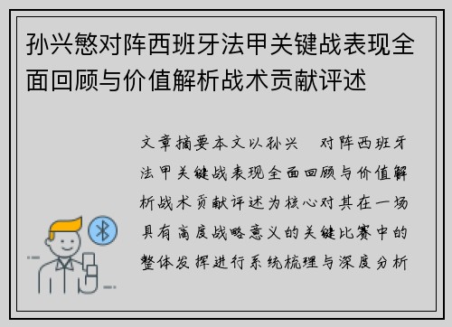 孙兴慜对阵西班牙法甲关键战表现全面回顾与价值解析战术贡献评述 孙兴慜对阵西班牙法甲关键战表现全面回顾与价值解析战术贡献评述