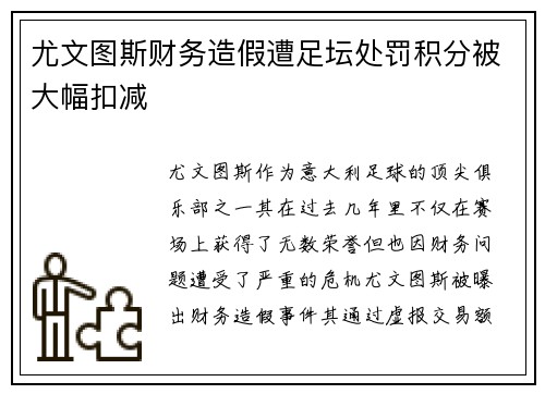 尤文图斯财务造假遭足坛处罚积分被大幅扣减 尤文图斯财务造假遭足坛处罚积分被大幅扣减