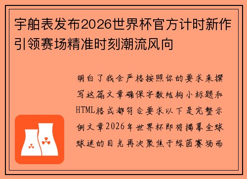 宇舶表发布2026世界杯官方计时新作引领赛场精准时刻潮流风向