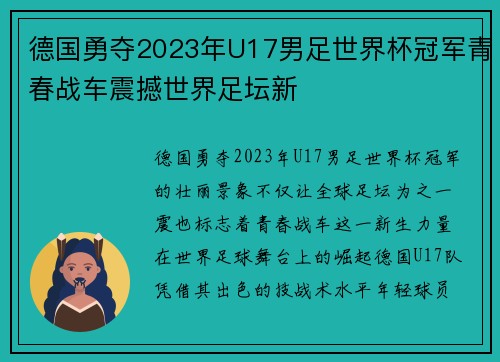 德国勇夺2023年U17男足世界杯冠军青春战车震撼世界足坛新 德国勇夺2023年U17男足世界杯冠军青春战车震撼世界足坛新