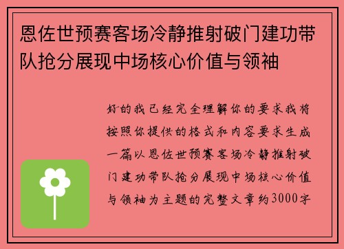 恩佐世预赛客场冷静推射破门建功带队抢分展现中场核心价值与领袖