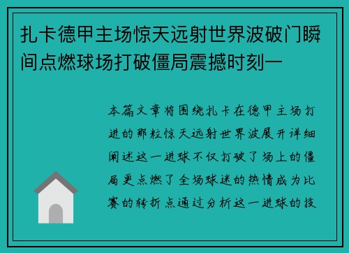 扎卡德甲主场惊天远射世界波破门瞬间点燃球场打破僵局震撼时刻一