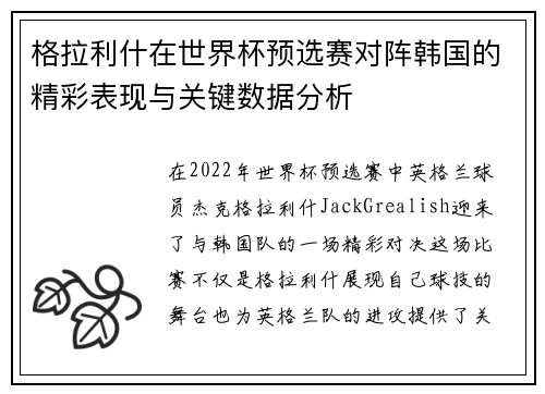 格拉利什在世界杯预选赛对阵韩国的精彩表现与关键数据分析