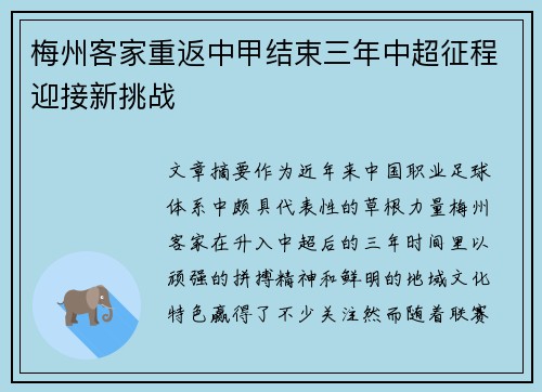 梅州客家重返中甲结束三年中超征程迎接新挑战