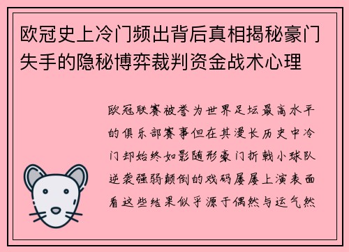 欧冠史上冷门频出背后真相揭秘豪门失手的隐秘博弈裁判资金战术心理