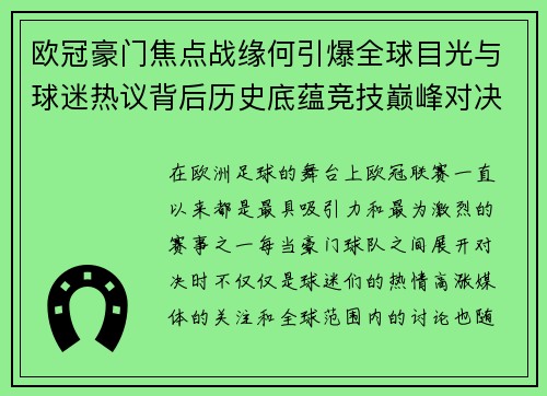 欧冠豪门焦点战缘何引爆全球目光与球迷热议背后历史底蕴竞技巅峰对决与商业价值