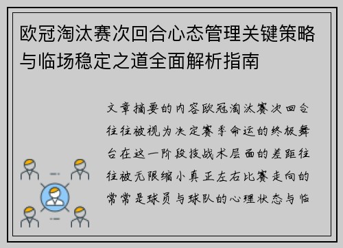 欧冠淘汰赛次回合心态管理关键策略与临场稳定之道全面解析指南