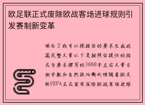 欧足联正式废除欧战客场进球规则引发赛制新变革