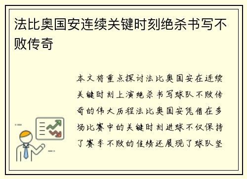 法比奥国安连续关键时刻绝杀书写不败传奇