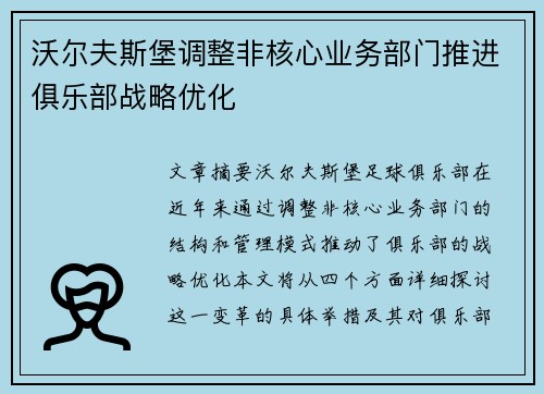 沃尔夫斯堡调整非核心业务部门推进俱乐部战略优化